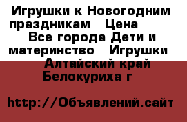 Игрушки к Новогодним праздникам › Цена ­ 200 - Все города Дети и материнство » Игрушки   . Алтайский край,Белокуриха г.